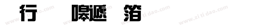 书法家综艺体生成器字体转换