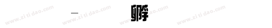 体繁字体转换