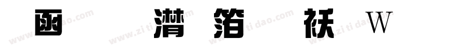 全真综艺体转换器字体转换