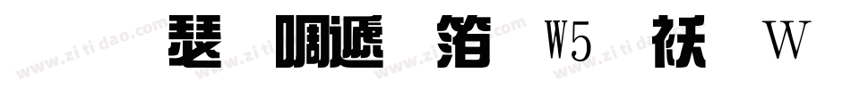华康新综艺体W5转换器字体转换