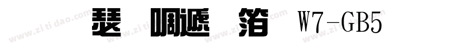 华康新综艺体W7-GB5生成器字体转换