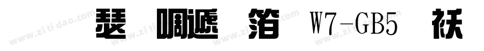 华康新综艺体W7-GB5转换器字体转换