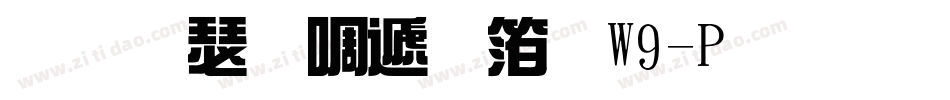 华康新综艺体W9-P生成器字体转换