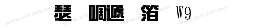 华康新综艺体W9生成器字体转换