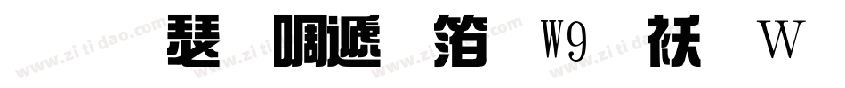华康新综艺体W9转换器字体转换
