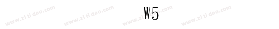 棒棒体繁W5生成器字体转换