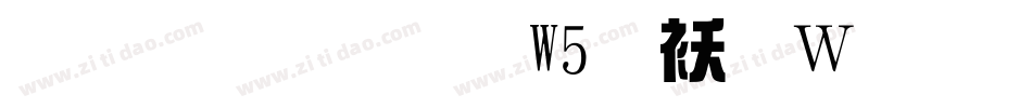 棒棒体繁W5转换器字体转换