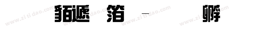 经典综艺体字体转换