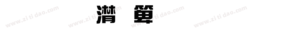 金梅综艺豆豆字体转换器字体转换