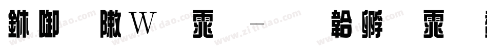 丰字形字体字体转换