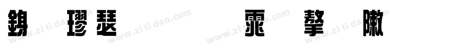行楷手写体字形字体转换