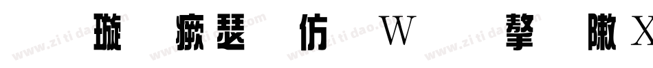 金梅海报面包字形手机版字体转换
