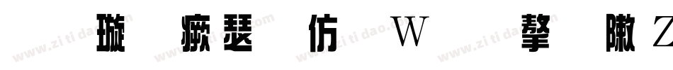 金梅海报面包字形转换器字体转换