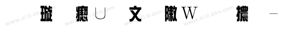 金梅淡古字形原體字体转换