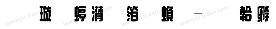 金梅综艺体繁字体转换