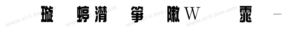 金梅综艺字形原体字体转换