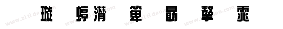 金梅综艺菱心字体手机版字体转换