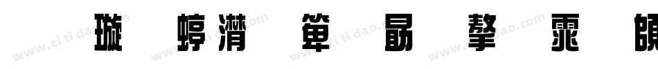 金梅综艺菱心字体转换器字体转换