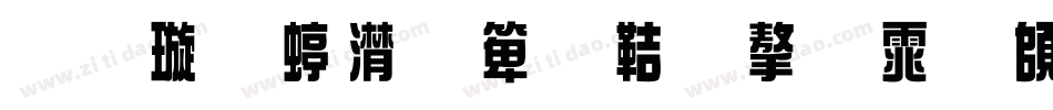金梅综艺豆豆字体转换器字体转换