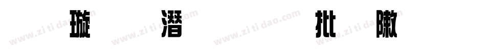 金梅鋼筆個性字形字体转换