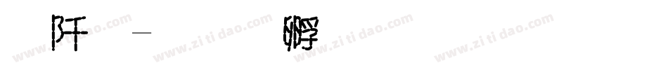 书香字体转换