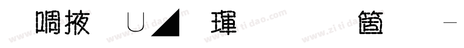 兰米淡墨荷香手机版字体转换