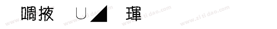 兰米淡墨荷香生成器字体转换