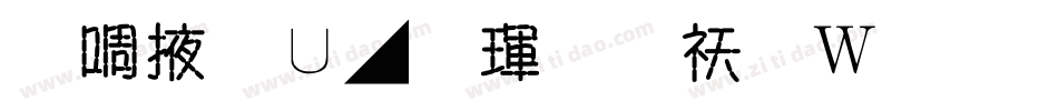 兰米淡墨荷香转换器字体转换