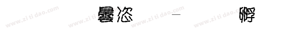 字库设计香字体转换