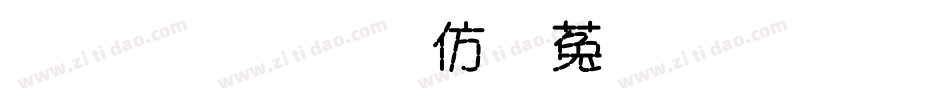 金梅美工鐵鎚字形字体转换