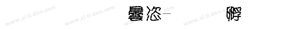 香字库设计字体转换