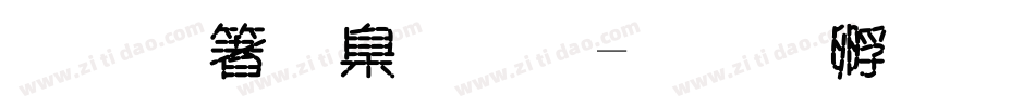 香艺术字库字体转换