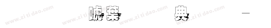 金梅新中黑全字體字体转换