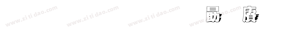 金梅超黑留影国际码字体转换