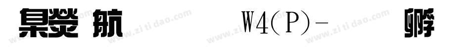 華康華藝體W4(P)字体转换