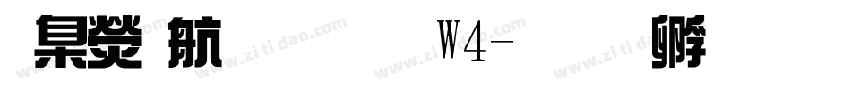 華康華藝體W4字体转换