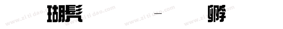 采楷书字体字体转换