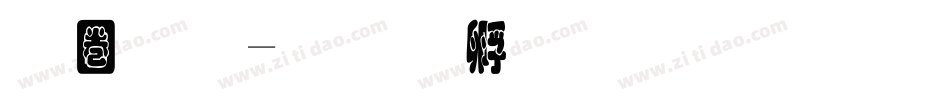 称重字体转换