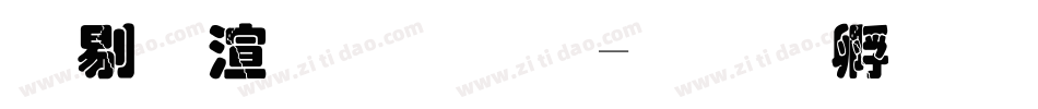 中破裂字体字体转换