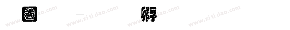 称重字体转换