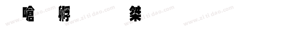 叶根友微宋重黑字体字体转换