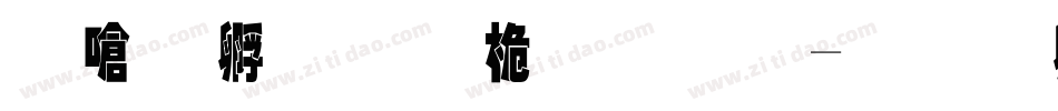 叶根友微重黑字体转换