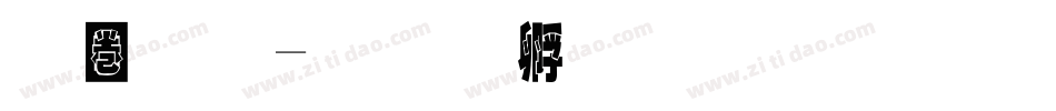 称重字体转换