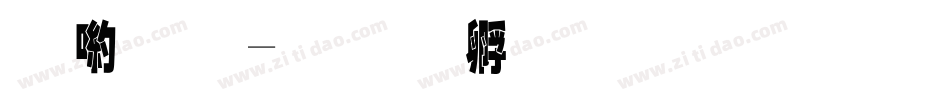 稳重字体转换