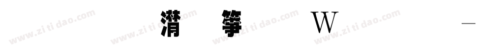金梅综艺字形原体字体转换