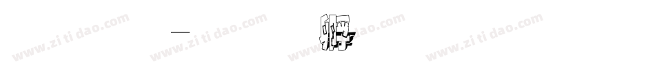 厚重字体转换
