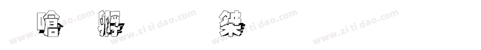 叶根友微宋重黑字体字体转换