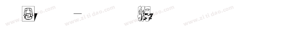 称重字体转换