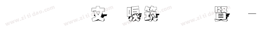 金梅古印浮體白字字体转换
