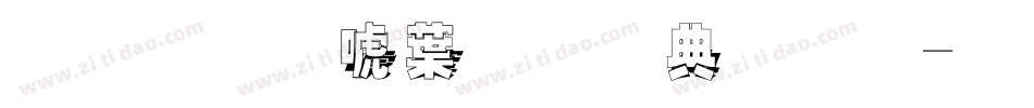 金梅新中黑全字體字体转换
